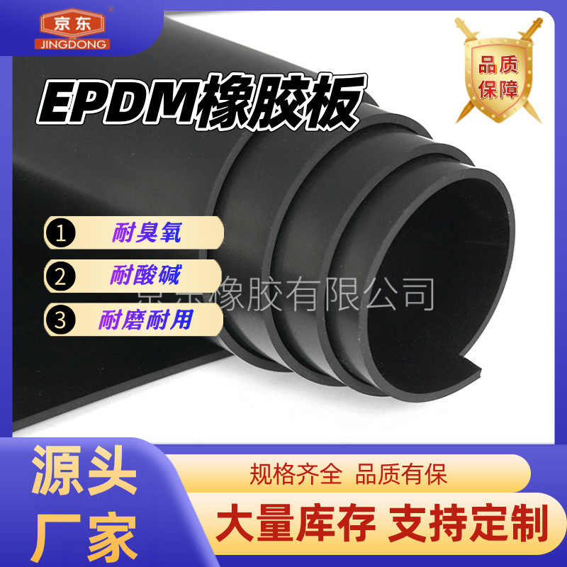 三元乙丙橡胶板EPDM工业耐老化耐酸碱耐候性耐腐蚀防水防震