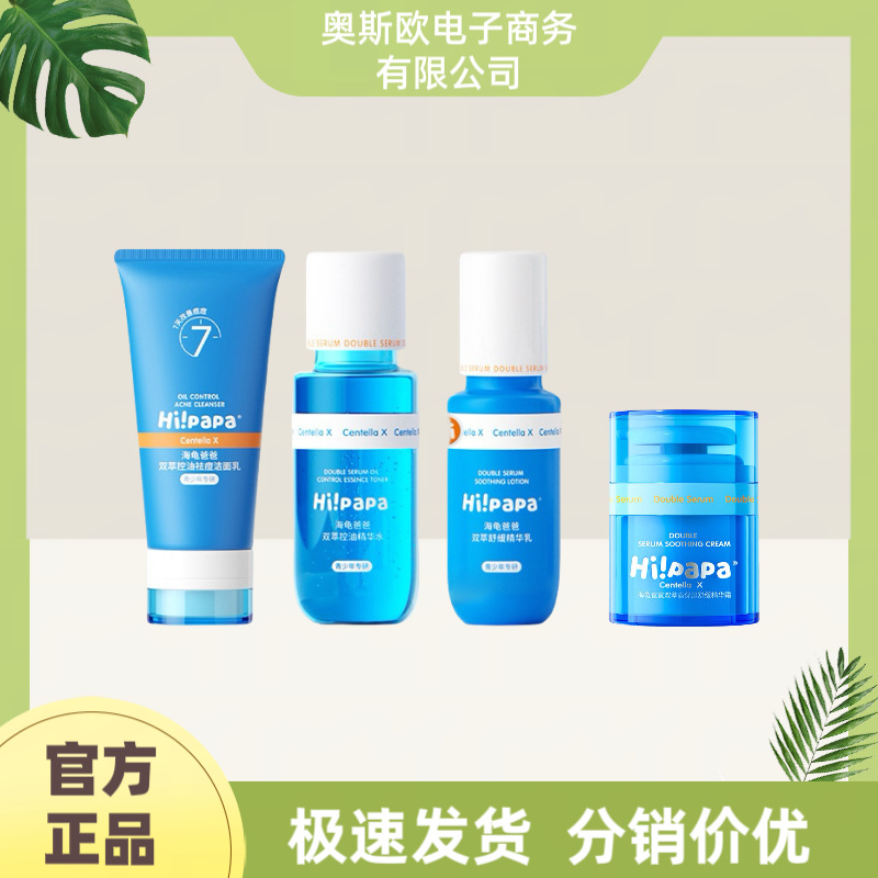 海龟爸爸青少年控油祛痘护肤套装双萃精华水乳小蓝瓶面霜洁面唇膏