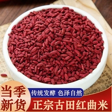 正宗建古田红曲米卤肉用中药材食用泡茶红曲米降天然红曲米粉血脂