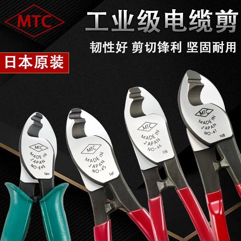 日本MTC进口工业级6寸电缆钳断线钳电缆剪MTC-45进口剥线剪线钳