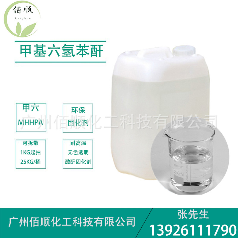 供应甲基六氢苯酐 MHHPA 高温环氧固化剂 4-甲基六氢邻苯二甲酸酐