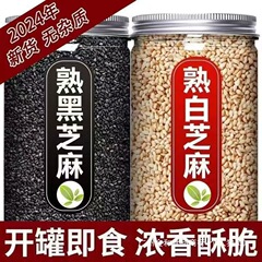 炒熟白芝麻黑芝麻即食免洗干净无添加家用厨房烘焙火锅烧烤调味
