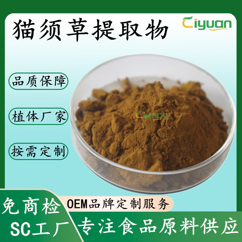 Cat Silk Grass Extract Water-Soluble Plant Concentrated Extract Kidney Tea Powder Scientific Research Grade Polysaccharide Ciyuan Sc Can Be Made into Capsuless Cat Silk Grass Extract Water-Soluble Plant Concentrated Extract Kidney Tea Powder Scientific Research Grade Polysaccharide Ciyuan Sc Can Be Made into Capsuless