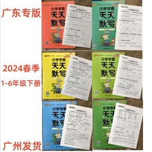 广东专版2024春小学学霸天天默写语文一二三四五六年级下册人教版