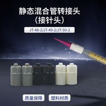 双组份AB胶静态混合管接针头转换头混合管塑料接头可接针鲁尔接头
