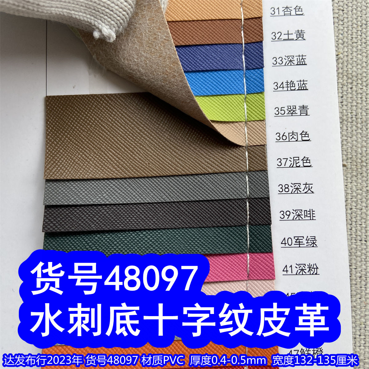 48097#款水刺底十字纹皮料、水刺底牙签纹皮革十字纹PVC皮革