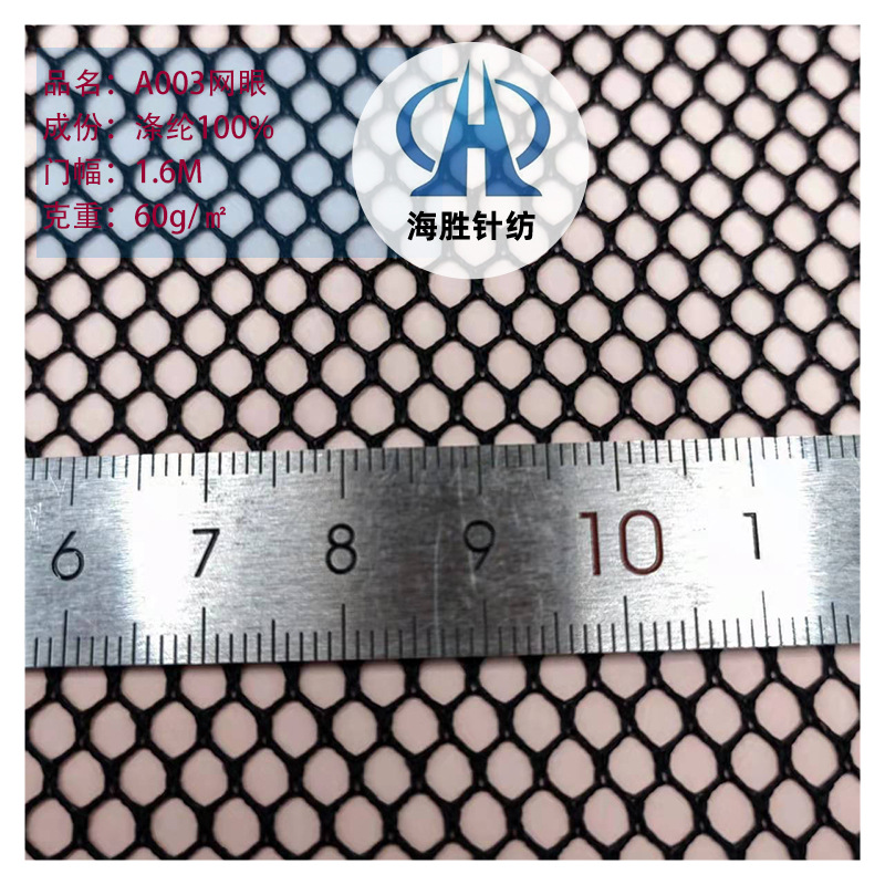 A003网眼布涤纶六角网布手袋箱包玩具洗衣袋童车文具网布