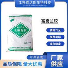 现货供应亚麻籽胶（富克兰胶) 食品级增稠剂 凝固剂 含量%98 R400