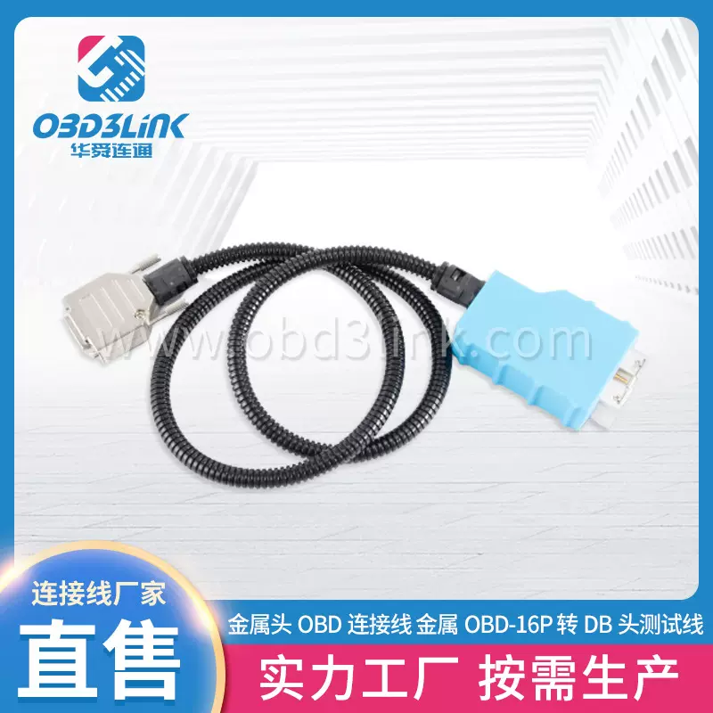 高品质金属头OBD连接线 厂家直售金属OBD-16P 转DB头测试线连接线