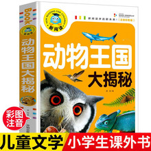 动物王国大探秘揭秘儿童科普百科注音版少儿读物一二三年级课外阅