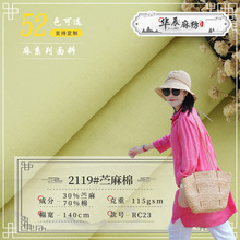 春夏时尚苎麻棉服装布料 21支素色2119#连衣裙棉麻布料 苎麻布料