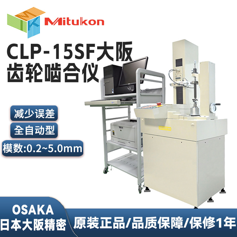 日本大阪齿轮试验机OSAKA SEIMITSU KIKAI齿轮啮合仪CLP-15S/35S