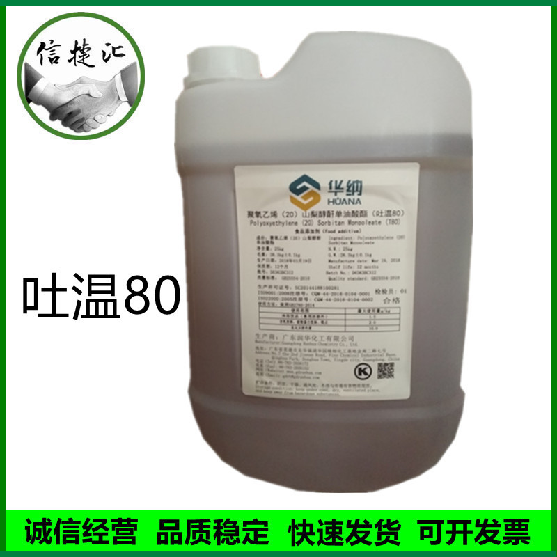 吐温80食品级 乳化剂 聚氧乙烯20山梨醇酐单油酸酯25kg/桶吐温80