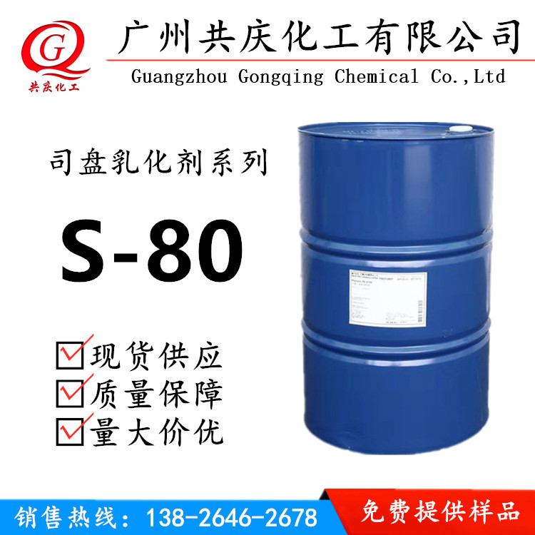 【厂家供应】乳化剂司盘S80 失水山梨醇脂肪酸酯S-80 司盘80