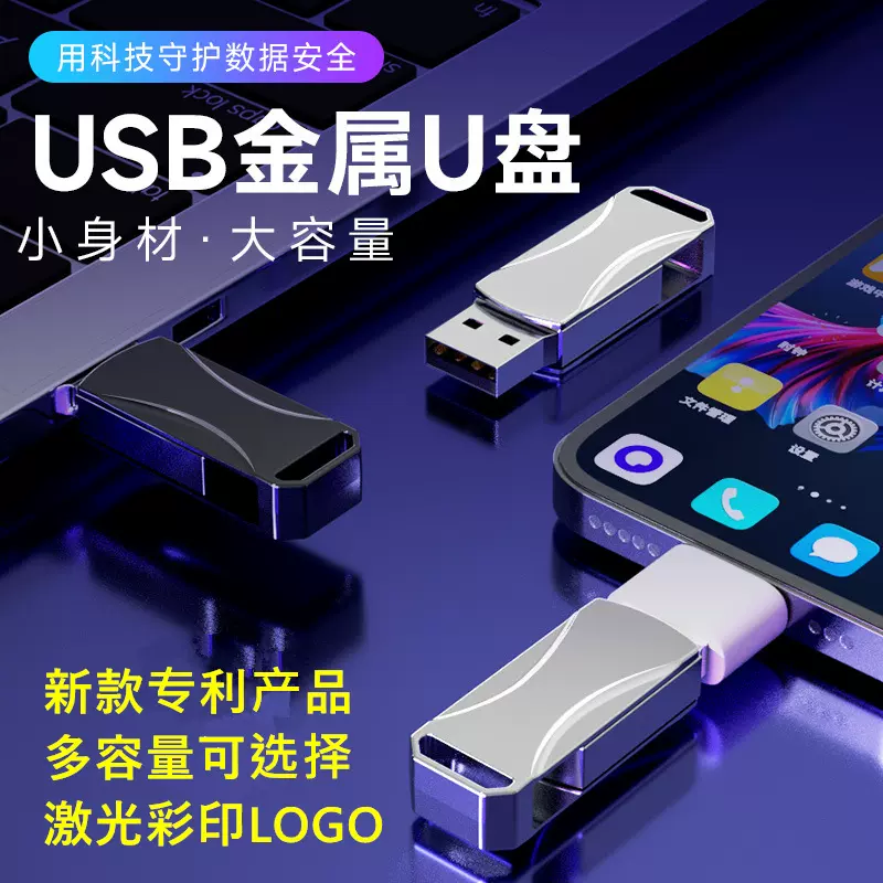 【私模新款】厂家直销U盘定 制LOGO多容量手机电脑两用金属旋转盘