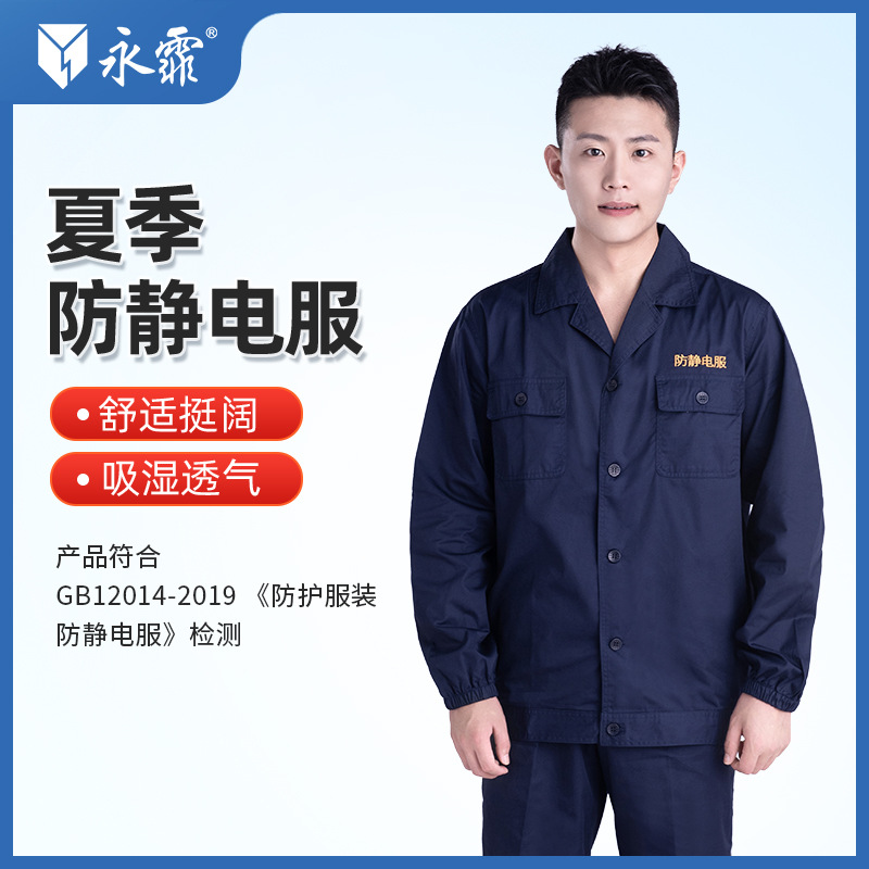 永霏藏蓝防静电服长袖防护套装加油站工作服车间工装厂服劳保服