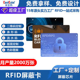 *防盗刷屏蔽卡rfid防复制防读取-13.56MHz高频屏蔽PVC芯片卡定制