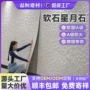 软质超薄开石柔性背景墙