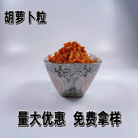 脱水胡萝卜粒胡萝卜片脱水蔬菜干泡面搭档胡萝卜碎优质脱水蔬菜