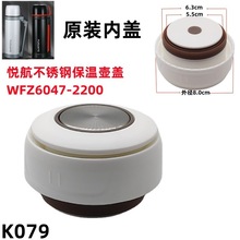 K079悦航不锈钢保温壶WFZ6047-2200壶盖密封出水开关内栓内塞配件
