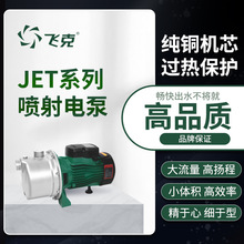 飞克不锈钢喷射泵家用增压泵全自动静音抽水泵全屋自来水自吸泵