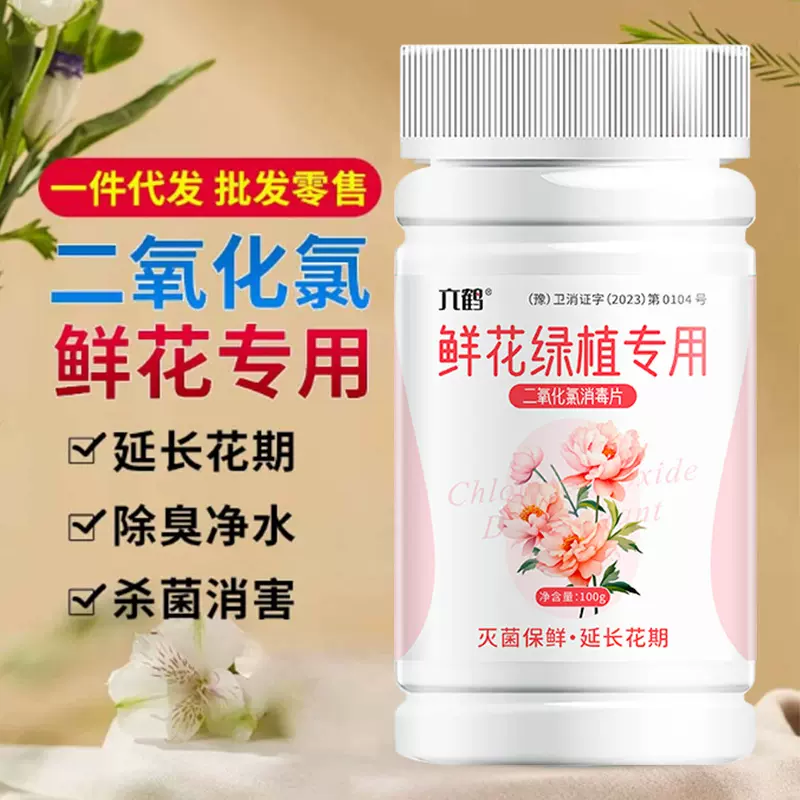 鲜花绿植专用消毒片二氧化氯水培净水片花店家用贴牌定制OEM代工