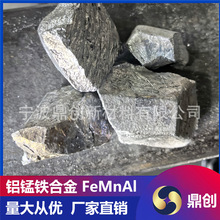 源头工厂铝锰铁合金 FeMnAl 系列冶金脱氧剂合金调质材料现货供应