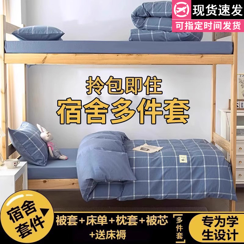 Juego de cama de dormitorio de estudiantes universitarios de tres piezas sábanas de algodón de algodón, funda de edredón, funda de edredón, juego de ropa de cama de seis piezas