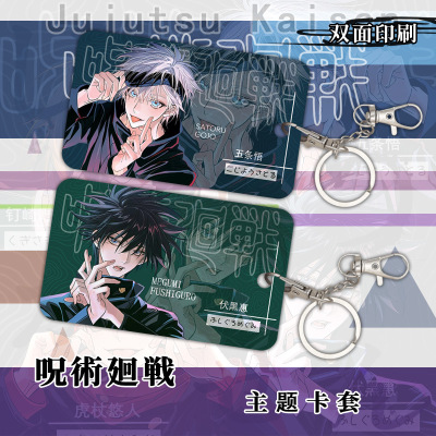 動漫咒術周邊回戰虎杖悠仁伏黑惠五條悟宿傩卡套鑰匙扣二次元挂件