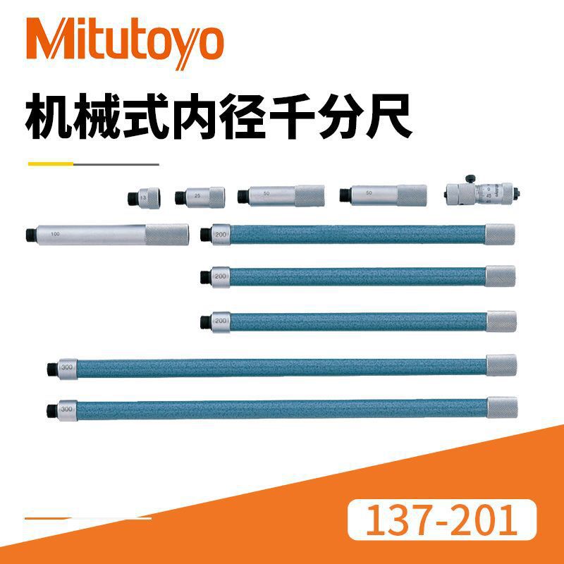 现货接杆内径千分尺 137-201/203日本三丰接杆三丰内径千分尺