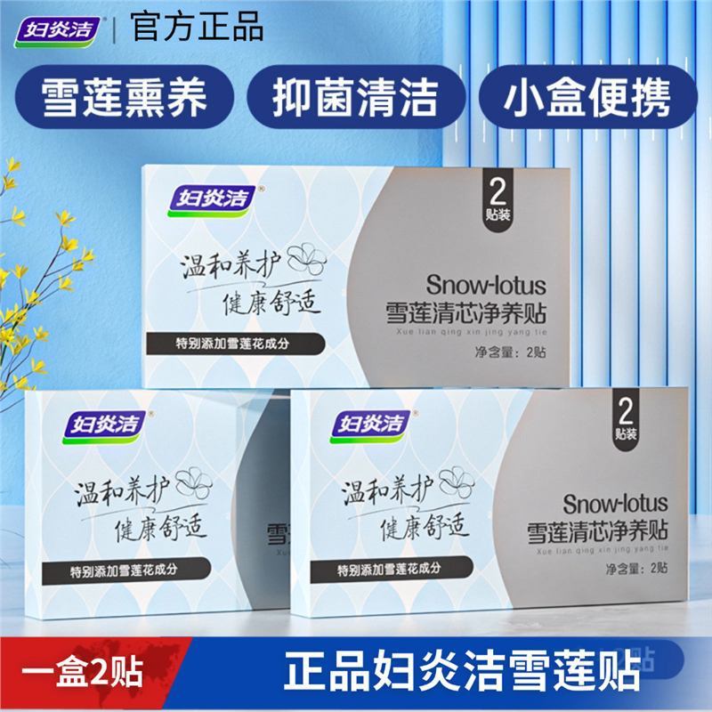 Fuyanjie Snow Lotus Patch Qingxin Jingyang Patch Pure Cotton 抗菌パッド ポータブル ジェントルケア ハーブパッド|undefined