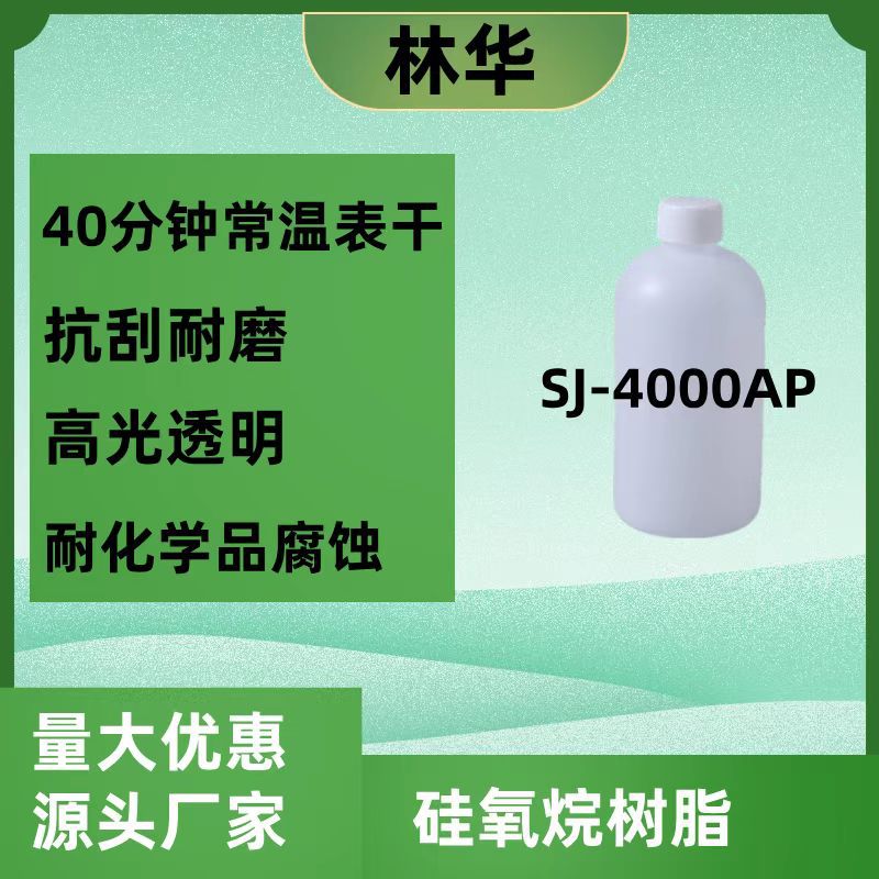 SJ-4000AP自干高硬度抗划伤瓷砖釉面修补石材罩面聚硅氧烷涂层剂