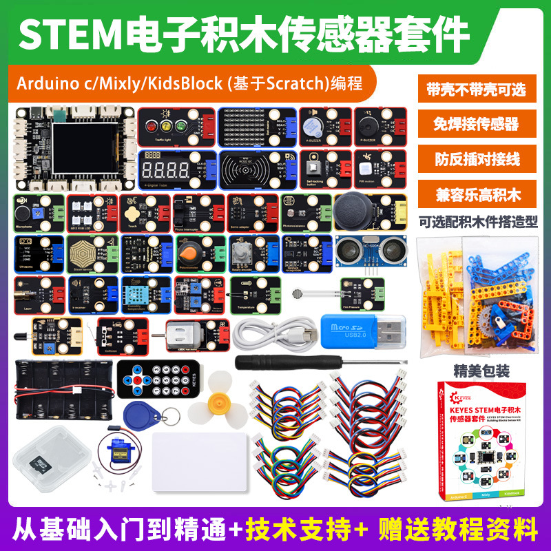 STEAM电子积木传感器套装Mixly米思齐Scratch图形编程兼容Arduino