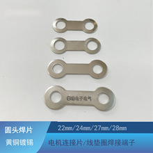 电机圆头两孔连接片螺丝孔4.5mm双头焊片黄铜镀锡线垫圈焊接端子
