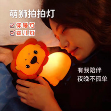 硅胶小夜灯儿童卡通玩具LED充电狮子拍拍灯新年生日礼物创意夜光