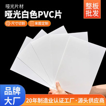 白色PVC片材厂家哑白PVC阻燃绝缘塑料片遮光胶片硬板印刷模切加工