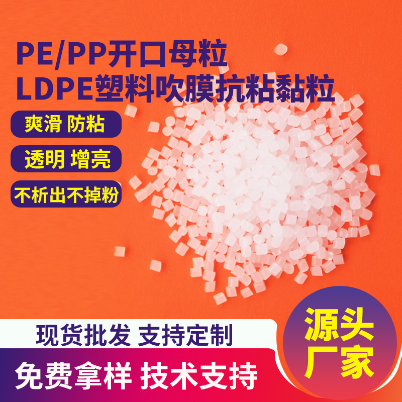 塑料吹膜注塑防粘黏聚烯烃塑料增亮爽滑开口剂供应PE/PP开口母粒