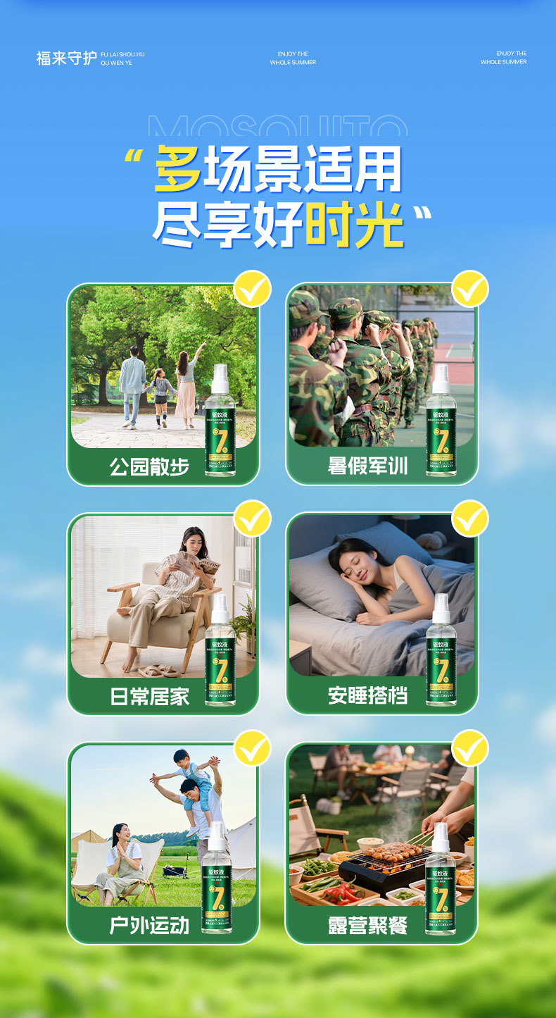 福来守护-7%驱蚊液2_06.jpg
