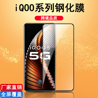 iqoo7钢化膜iqoo5全屏iqooneo抗蓝光iqoo3二强u1高清iqooz1手机膜|ms