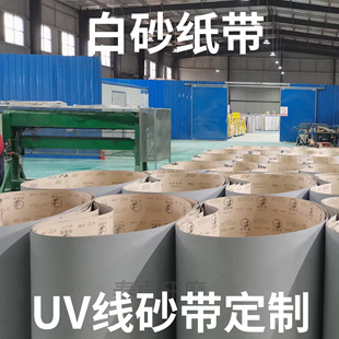 UV line white paper belt custom sand belt machine sander red paper black sand silicon carbide coated solid wood board polishing