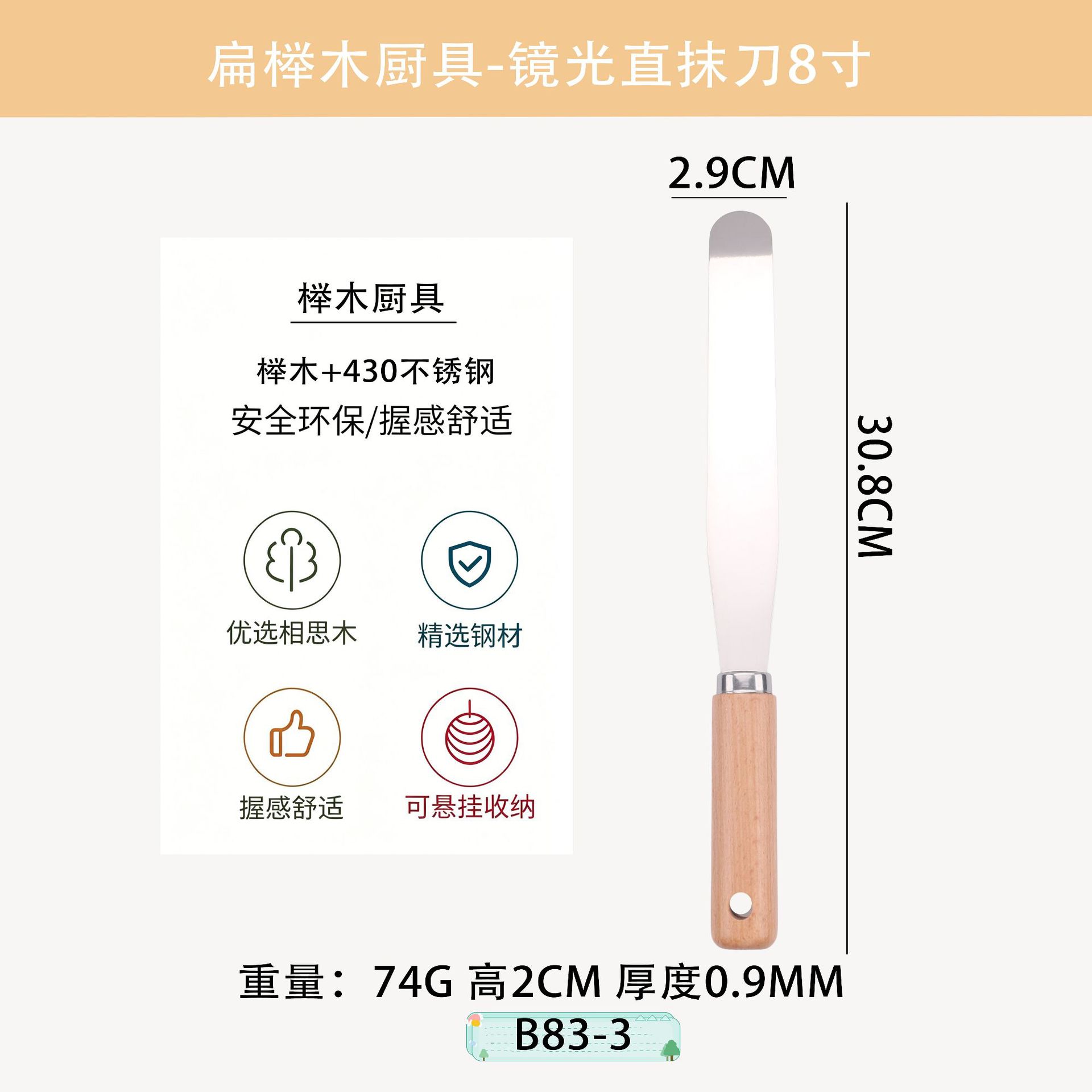 B83-3 미러라이트 스트레이트 주걱 8inch
