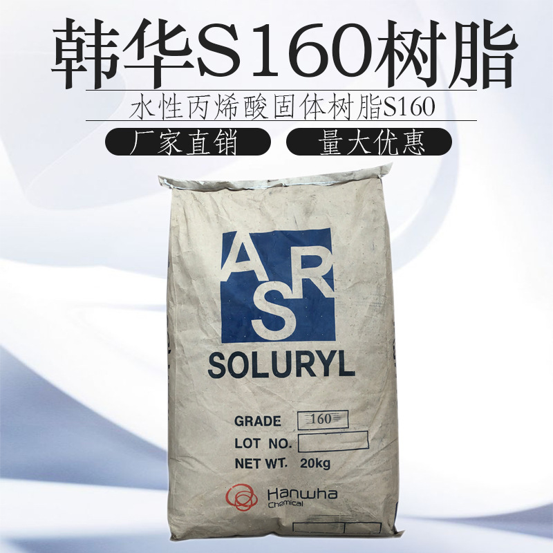 水性丙烯酸树脂韩国韩华S-160固体树脂