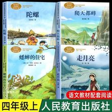 人教 四年级课外书上册 走月亮 蟋蟀的住宅 爬天都峰 陀螺任选