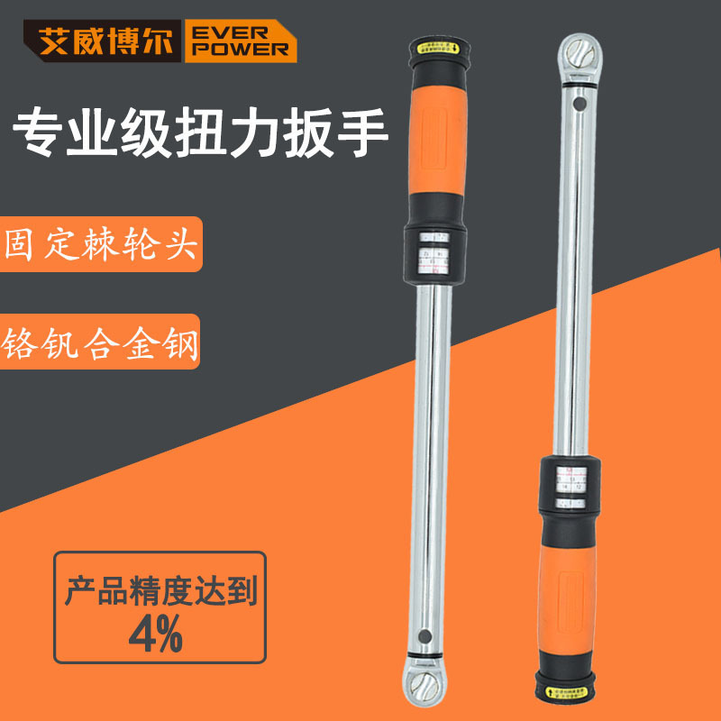 艾威博尔 扭矩扳手 专业级可调式扭力扳手 铬钒钢 力矩单头扳