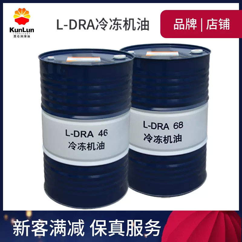 昆仑润滑油冷冻机油 L-DRA 46A级46号冷冻机油68号润滑油正品价优