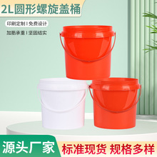 2L螺旋盖食品桶化工桶防水涂料桶乳胶漆样品桶包装桶小桶