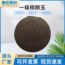 工业级喷砂抛光棕刚玉沙除锈研磨棕色金刚砂一级氧化铝刚玉新材料