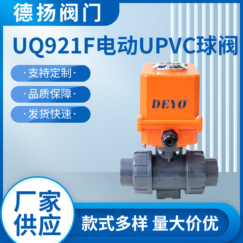 电动塑料球阀UPVC/PPH/CPVC/PVDF 智能调节型断电复位DC24VAC220V