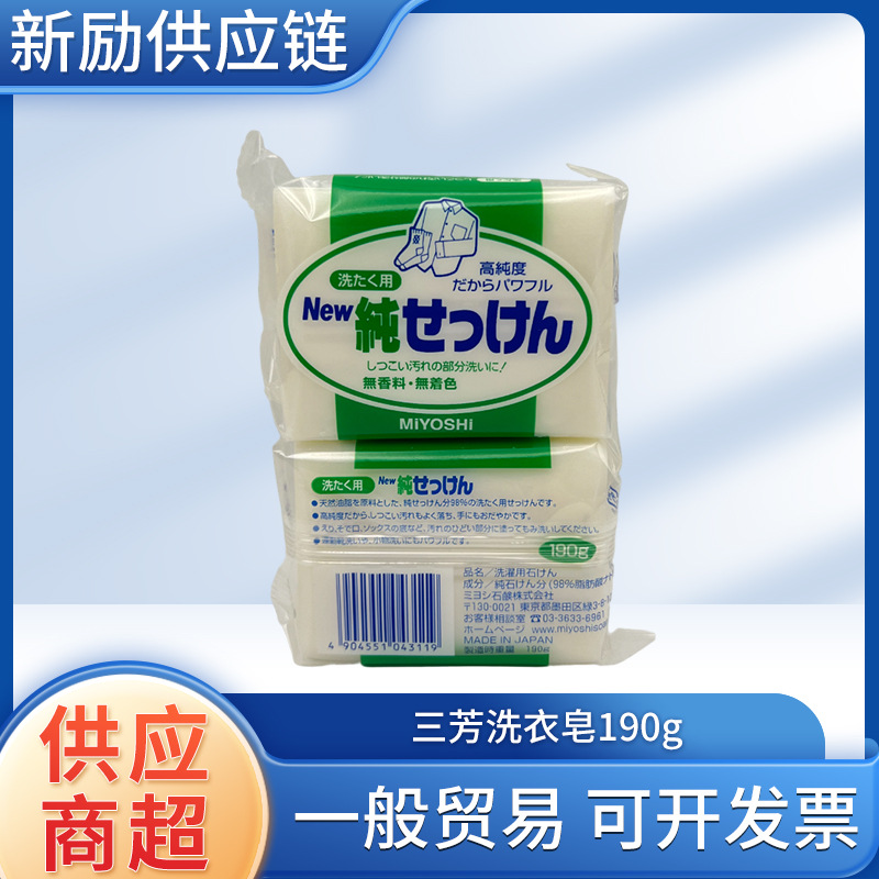 日本原装进口三芳洗衣皂肥皂家用皂衣物去污190g