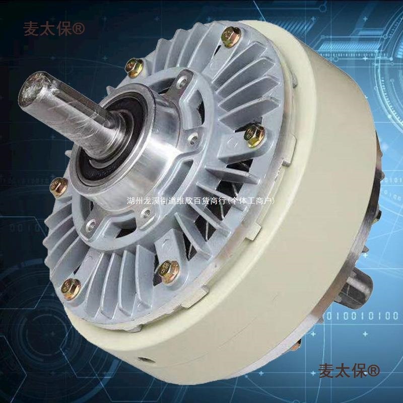 单轴磁粉制动器双轴离合器中空进口张力控制粉刹车测功负载麦太保